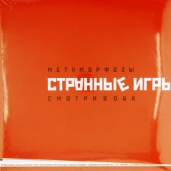 Пластинка Странные игры Метаморфозы / Смотри в оба (2 LP)